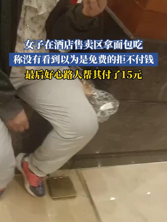 女子在酒店售卖区拿面包吃,称没有看到以为是免费的拒不付钱
