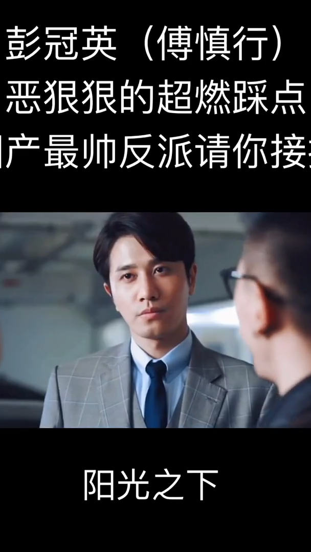 阳光之下:傅慎行国产反派最帅担当,都同意吧