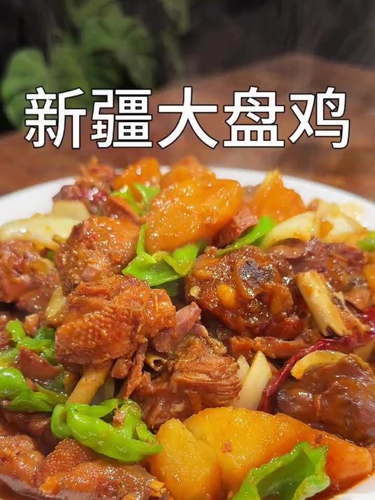 这才是正宗的新疆大盘鸡