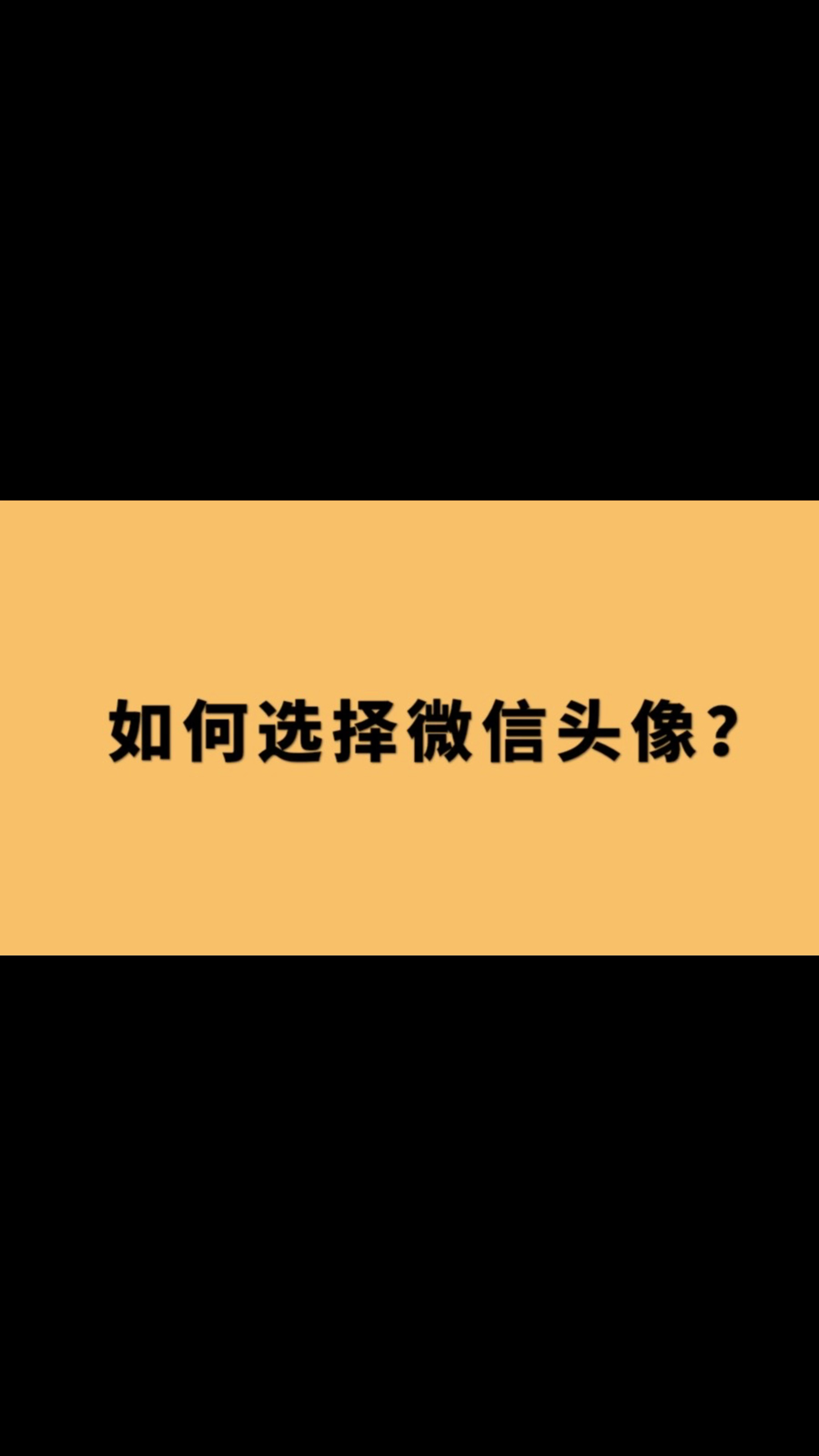 如何选择旺运微信头像?