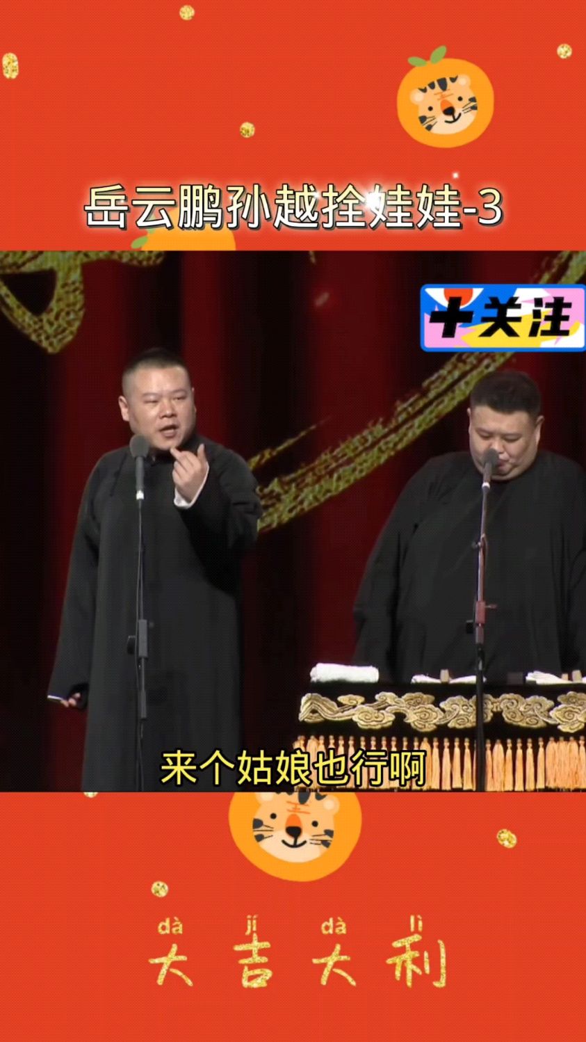岳云鹏孙越拴娃娃