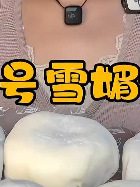 雪媚娘～美食 甜品 解压 雪媚娘 糯叽叽