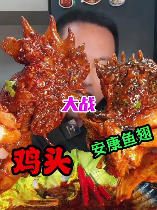 安康鱼翅大战鸡头