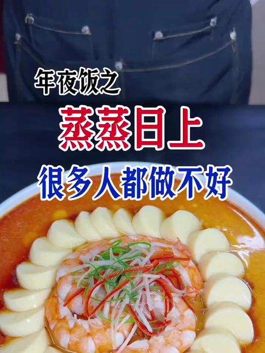 蒸蒸日上,这道菜这样做简单好吃寓意好