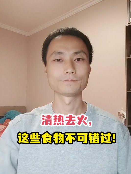 清热去火,这些食物不可错过!