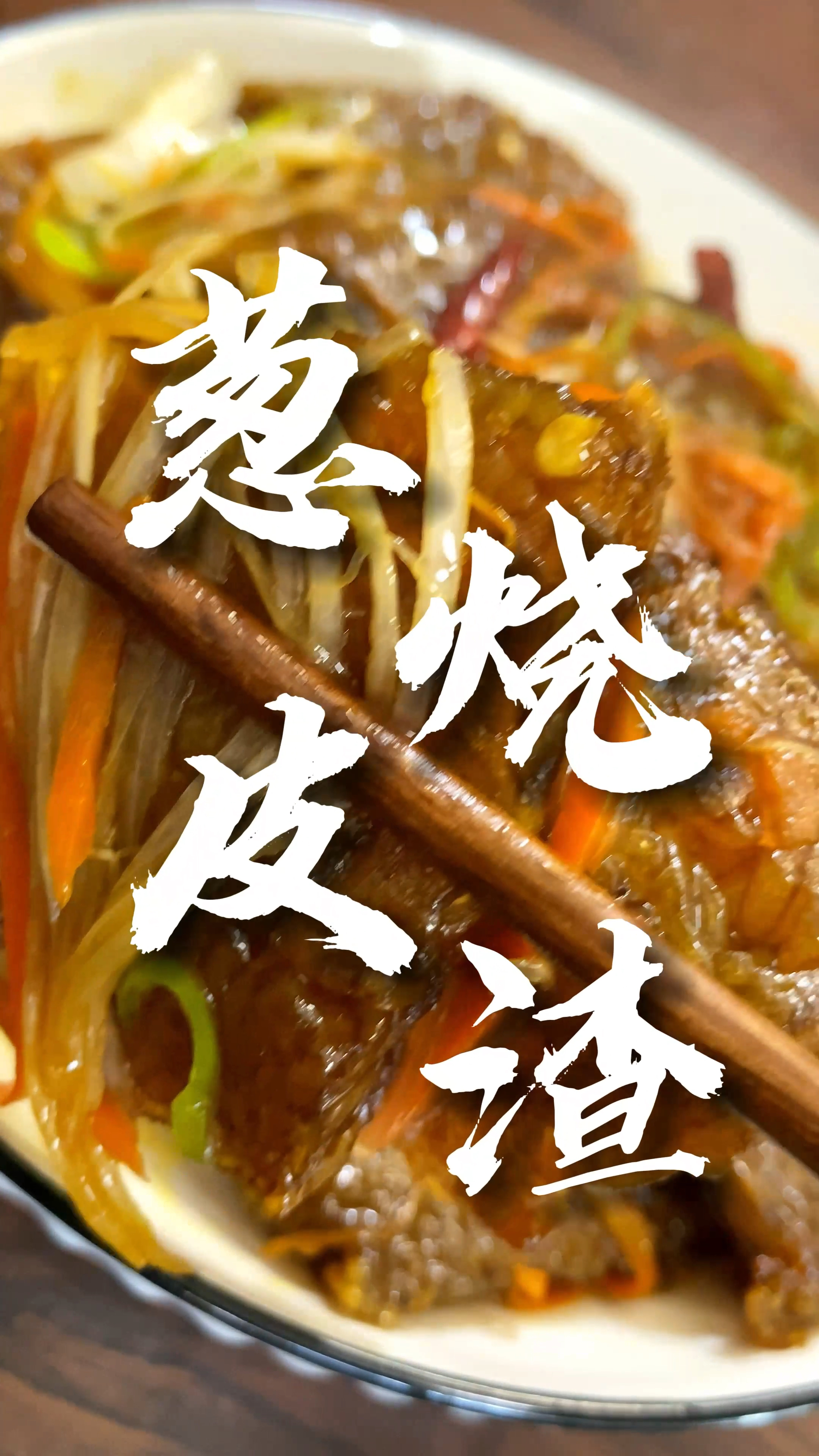有些时候,地方菜真的有家的味道——葱烧皮渣