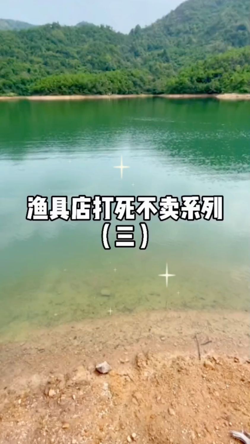渔具店打死不卖系列(三)