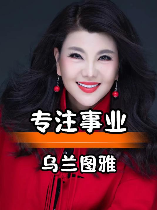 乌兰图雅情路坎坷,专注事业守本心#影视综娱伙伴计划#