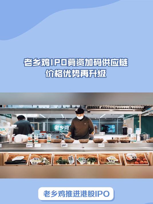 老乡鸡IPO募资加码供应链,价格优势再升级#老乡鸡#