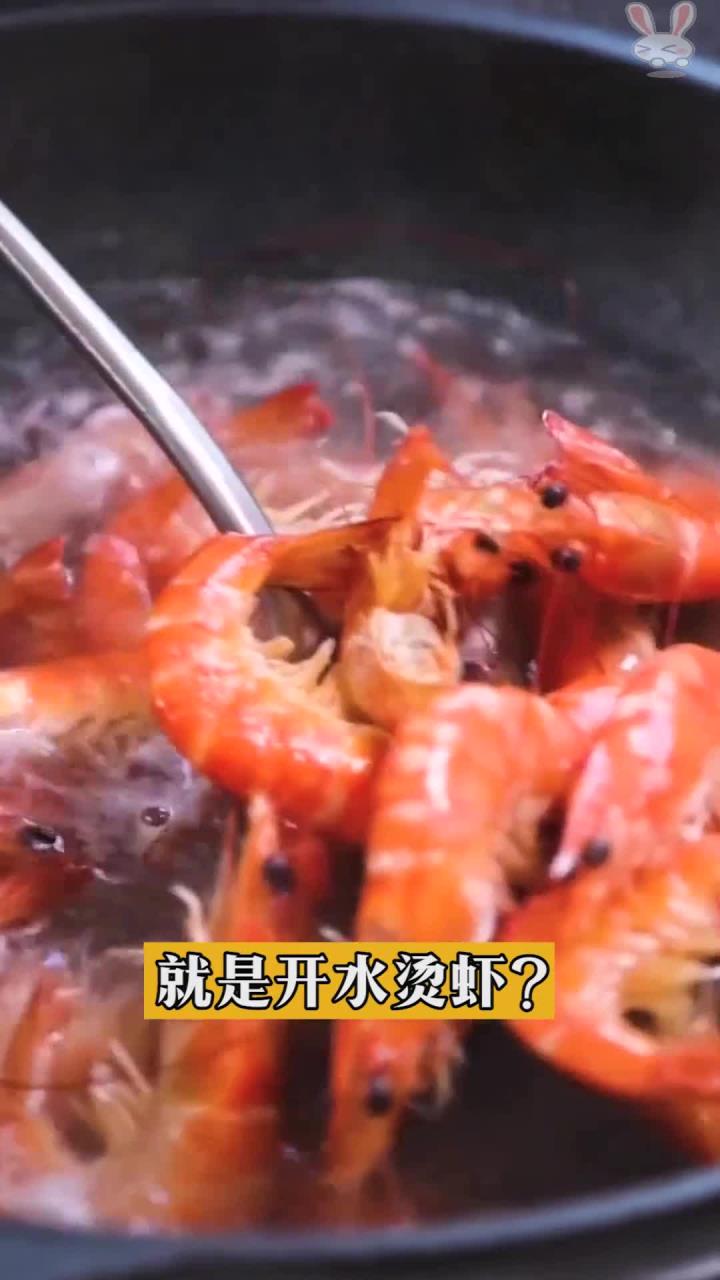 这样做白灼虾,比水煮更鲜美!超简单!以后就这么做!