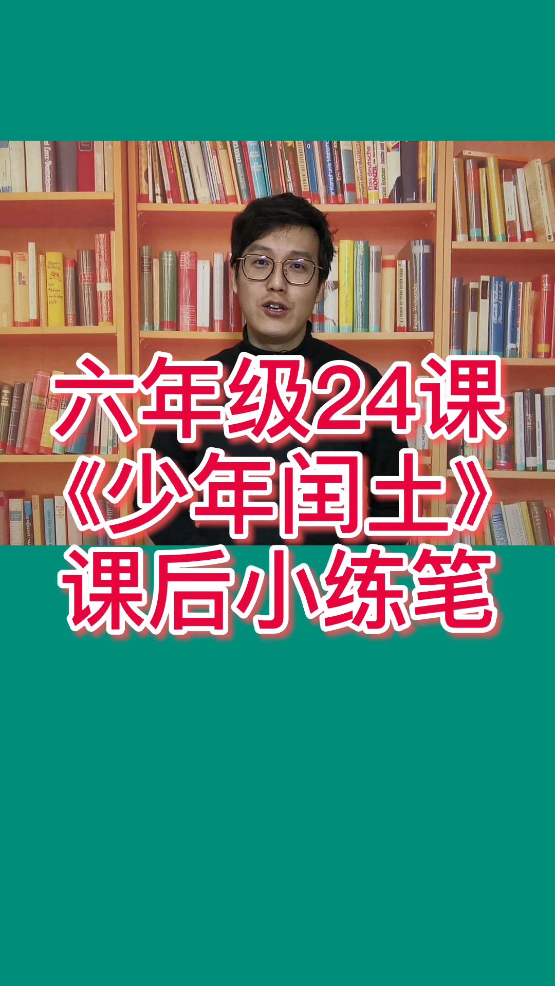六年级24课《少年闰土》课后小练笔可以这样写