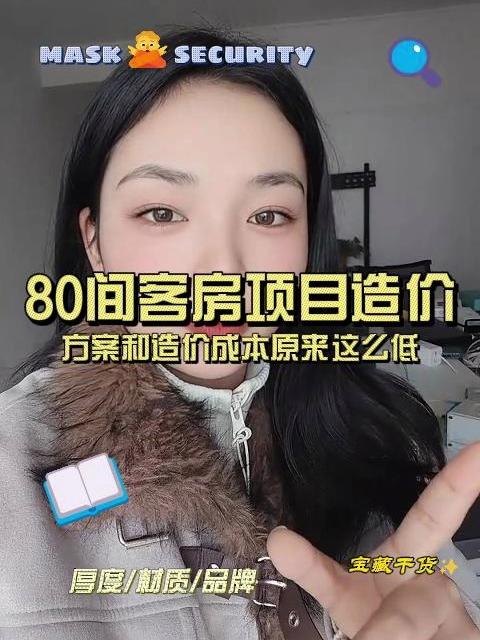 80间客房项目清单和报价你想知道是多少吗