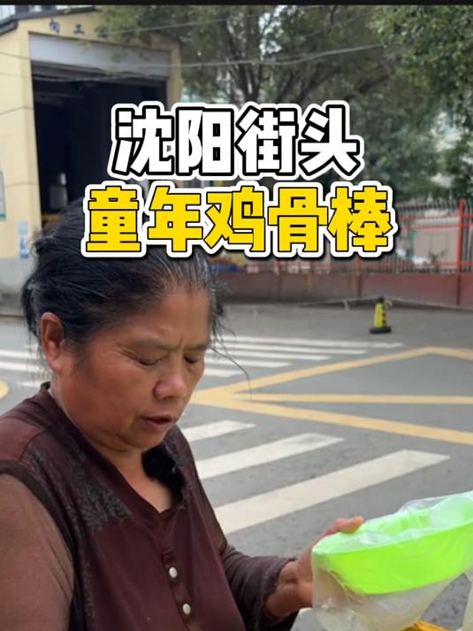 沈阳街头热情洋溢的鸡骨棒大姨，是多少人的童年回忆