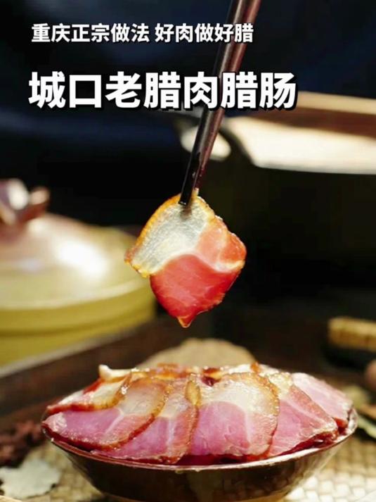 远方好物城口老腊肉腊肠分享