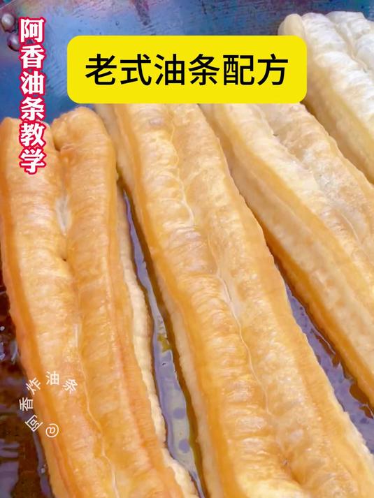 老式油条配方分享#老式油条配方##油条怎么做才酥#
