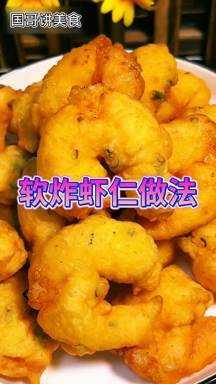 软炸虾仁做好了也是一道大美食,方法简单一学就会,一起来吧
