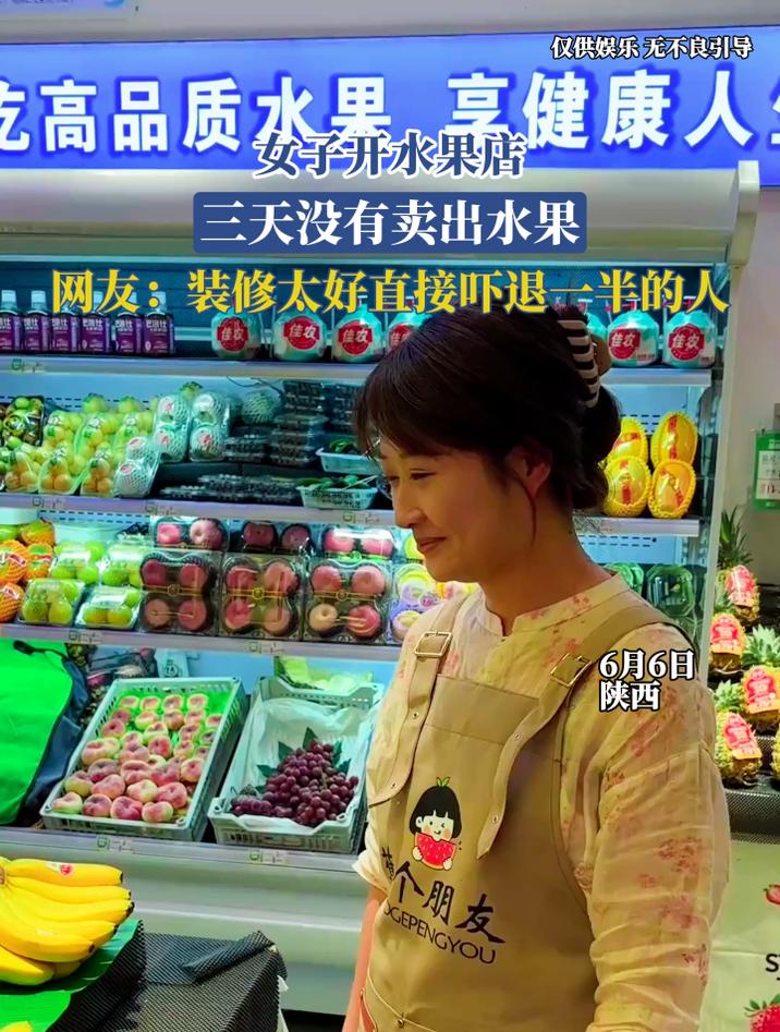 女子开水果店，三天没有卖出水果，网友：装修太好吓退一半的人