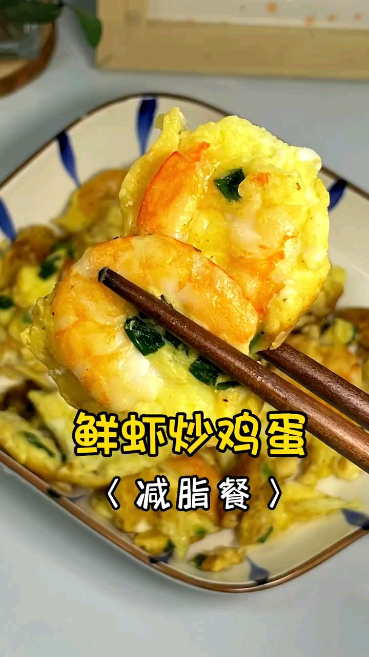 低脂减肥好菜,鲜虾炒鸡蛋