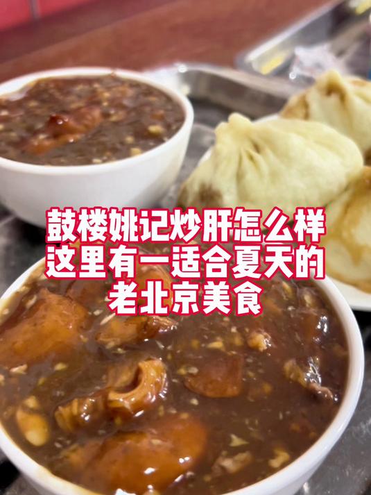 夏天来北京鼓楼姚记炒肝，一定要吃这道美食