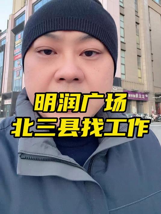 燕郊明润广场工作岗位