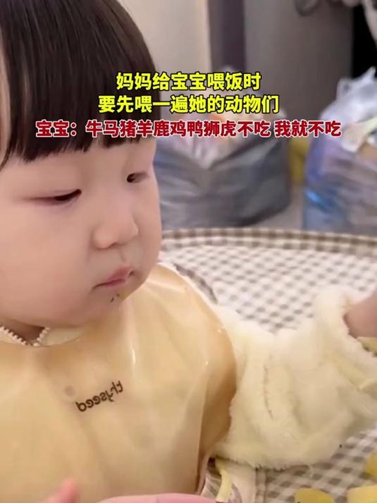 宝宝:牛马猪羊鹿鸡鸭狮虎不吃,我就不吃!