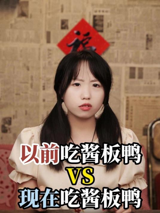 以前吃酱板鸭VS现在吃酱板鸭