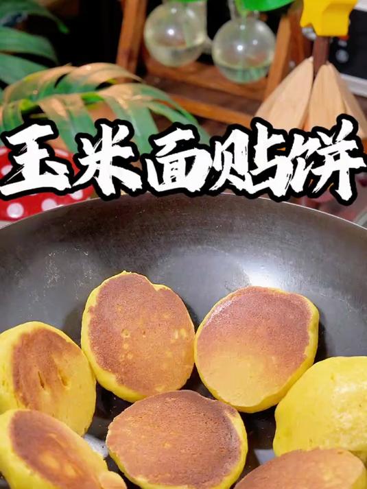 玉米面贴饼子，我家隔三差五都会做