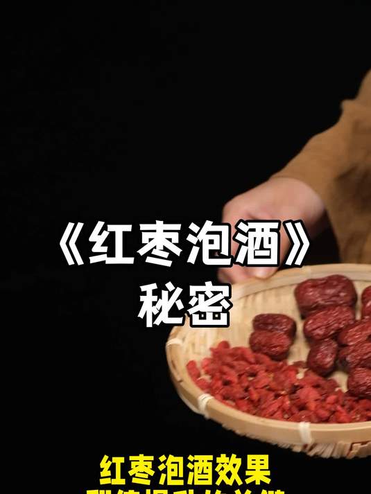 学会这个窍门,泡的红枣泡酒好喝10 倍!