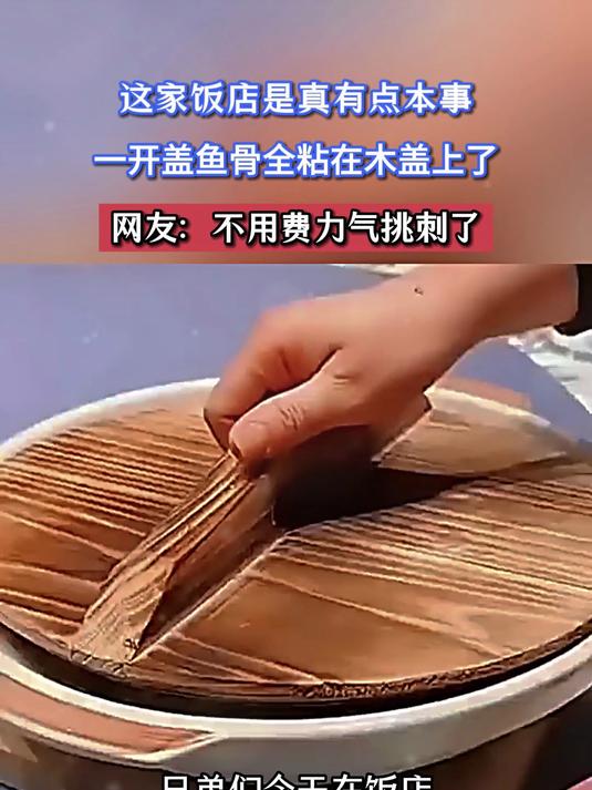 这家饭店是真有点本事,一开盖鱼骨全粘在木盖上了