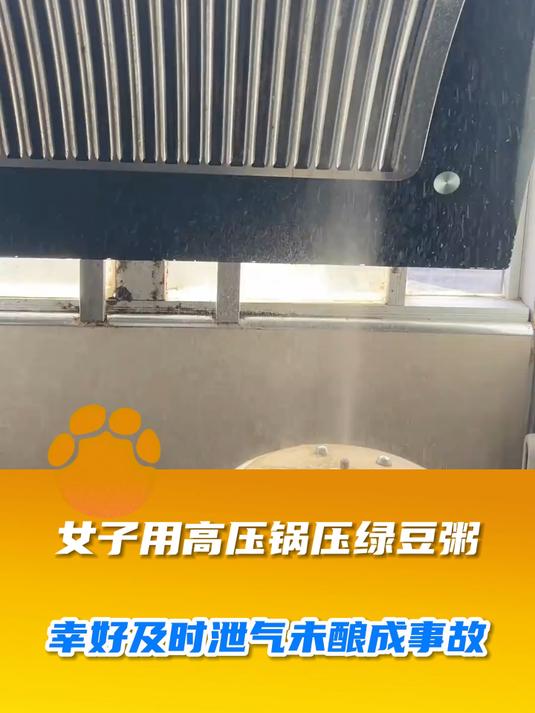 女子用高压锅压绿豆粥,幸好及时泄气未酿成事故
