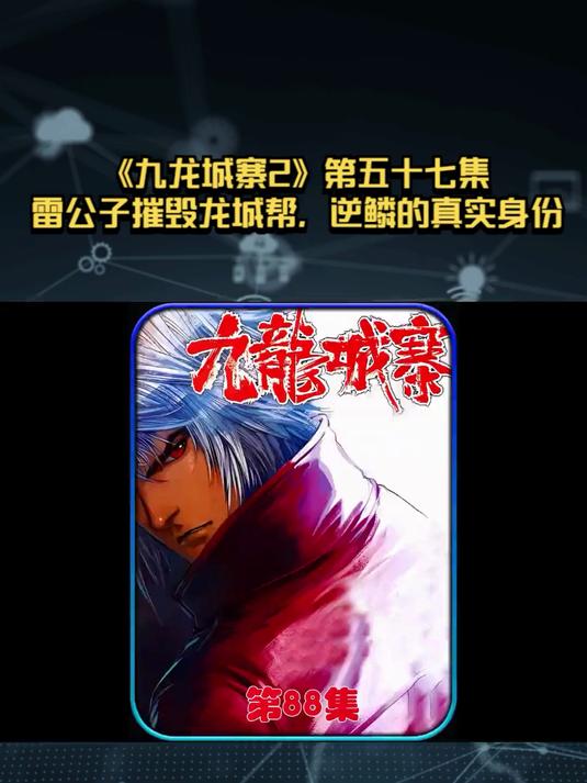 《九龙城寨2》第五十七集：雷公子摧毁龙城帮，逆鳞的真实身份