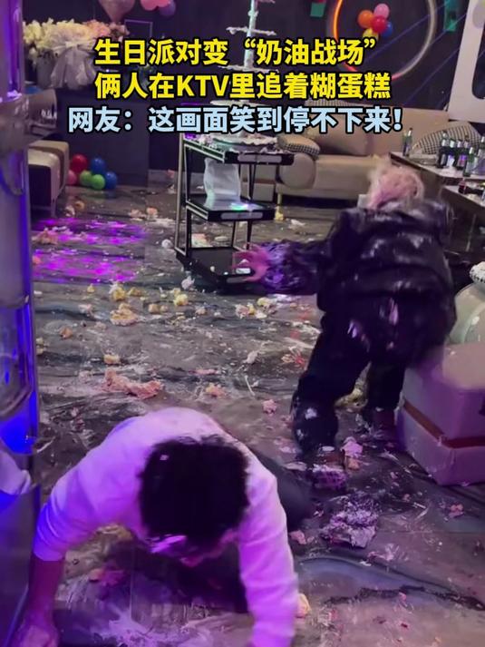 生日派对变“奶油战场”,俩人在KTV里追着糊蛋糕!