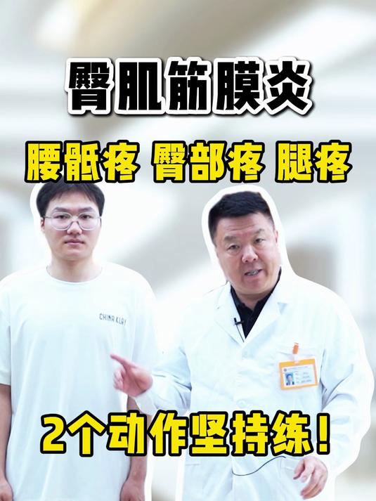 臀肌筋膜炎:腰骶疼,臀部疼,腿疼,2个动作坚持练!