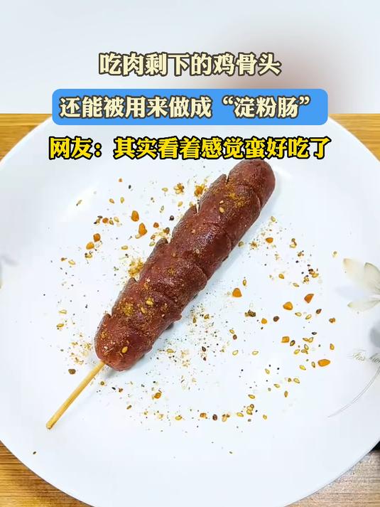 吃肉剩下的鸡骨头,还能被用来做成“淀粉肠”