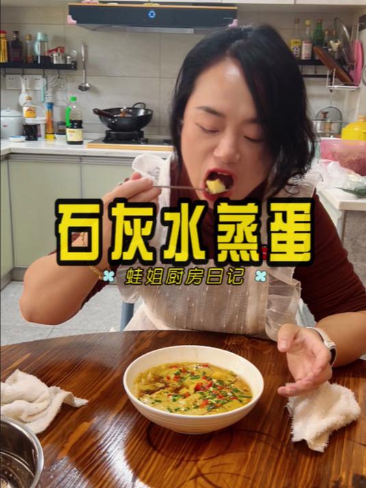 这个石灰水蒸蛋,才是我小时候记忆里的味道