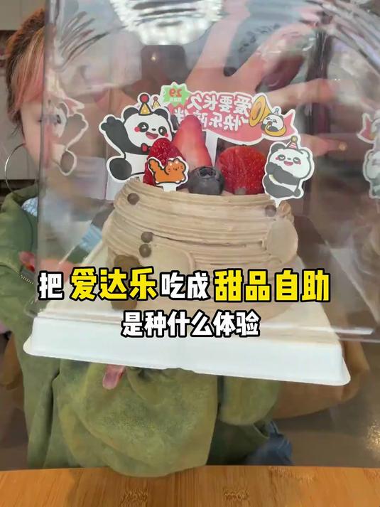 把爱达乐吃成甜品自助是种什么体验?漂亮蛋糕吃到饱要花多少钱?