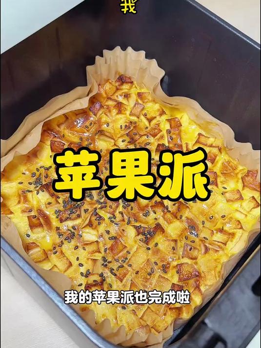 在家就能自制苹果派 方便简单 香甜酥脆