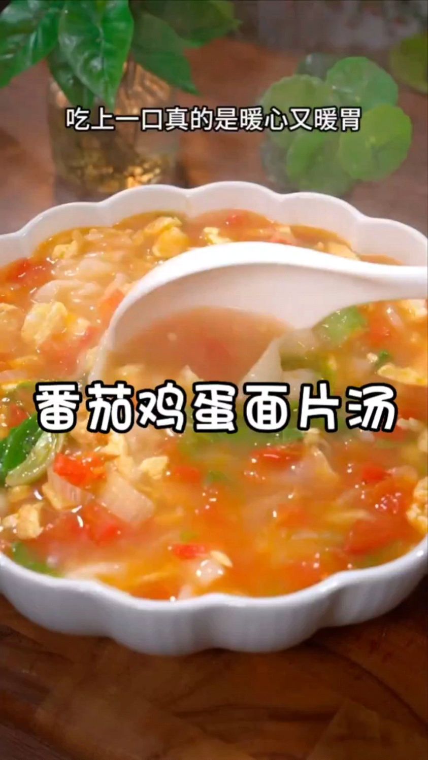 简简单单的面片也可以做出好吃的食物。一起来看看经典的番茄鸡蛋面片汤,舒服又开胃。