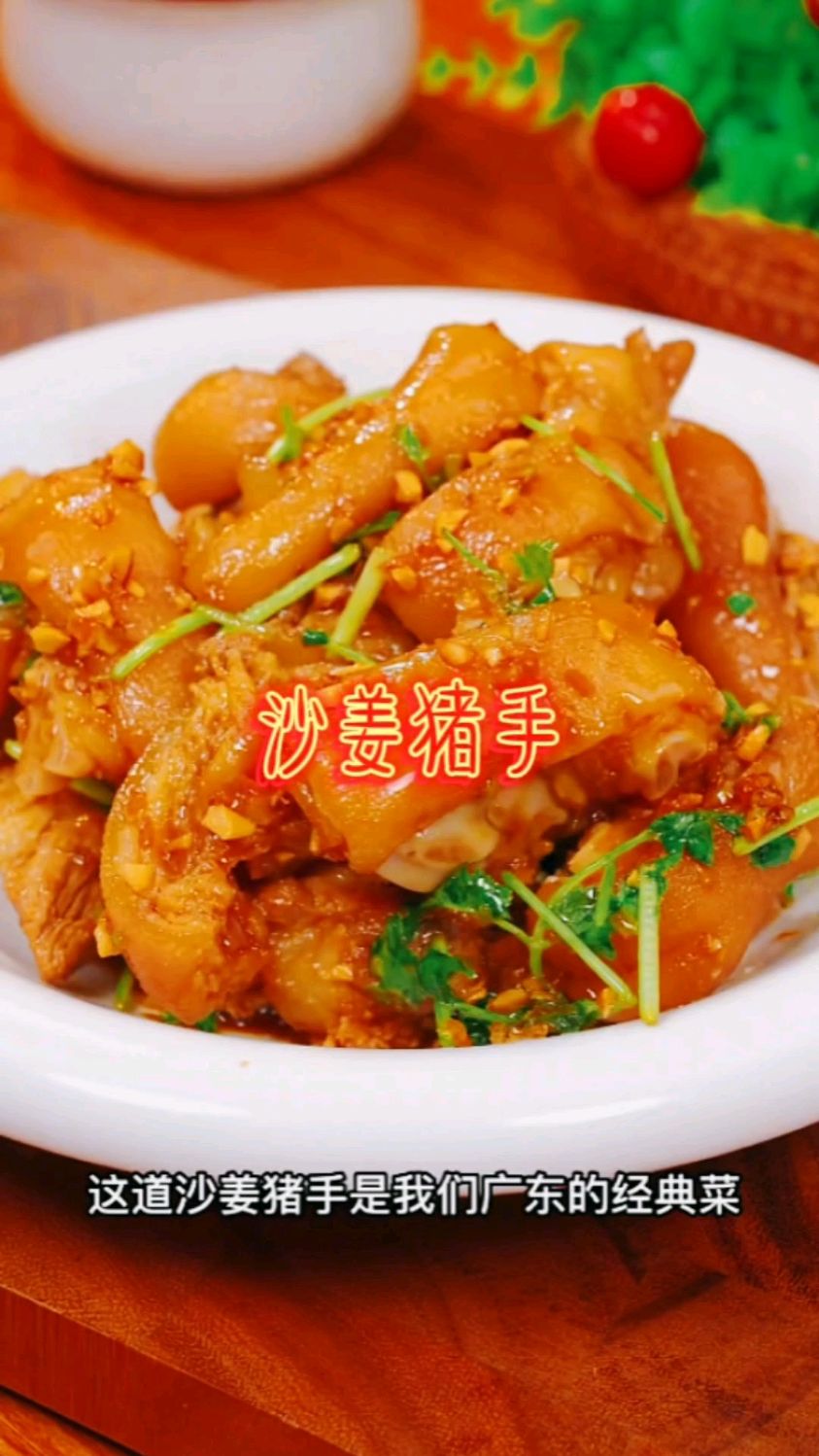 #家常菜# 家常菜做法分享:沙姜猪手