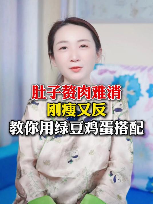 肚子赘肉难消,刚瘦又反,教你用绿豆鸡蛋搭配