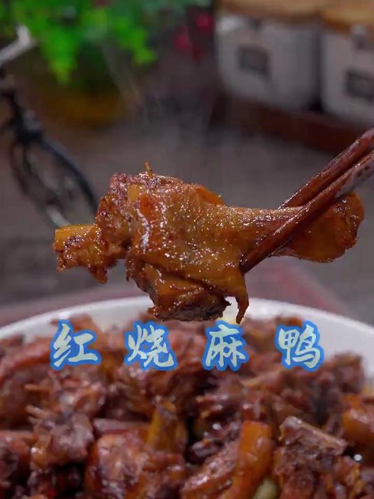 百吃不厌的红烧麻鸭