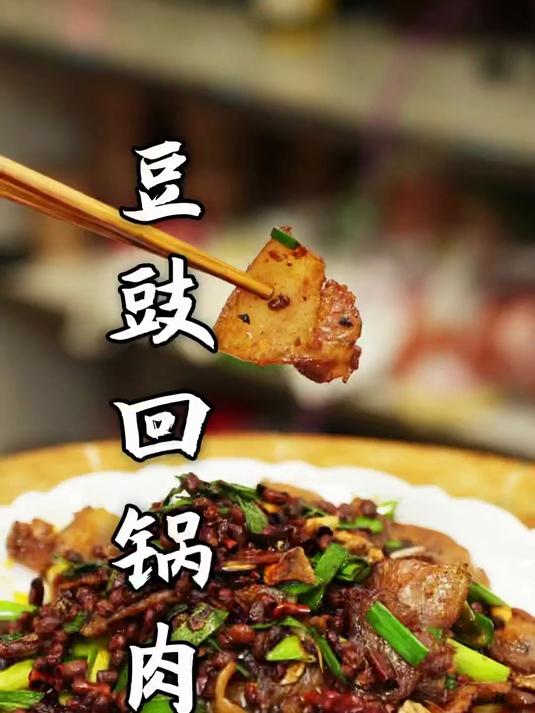 豆豉炒回锅肉才是怎么都吃不腻!下饭得很!