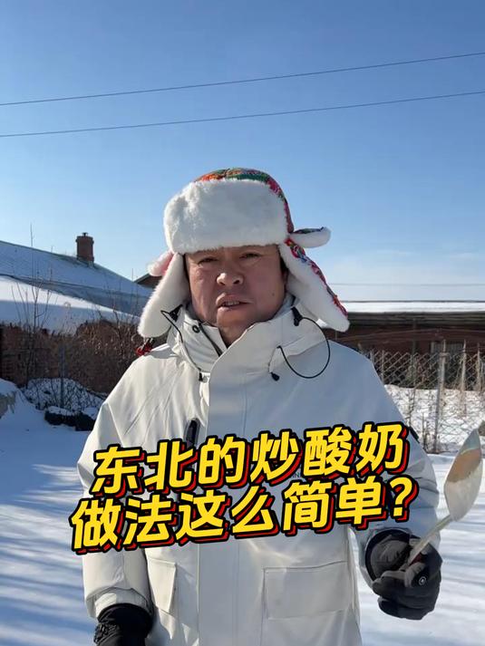 东北的炒酸奶做法这么简单?