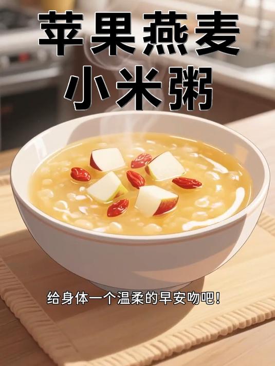 苹果燕麦小米粥,暖心又营养