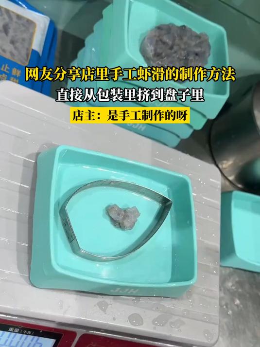 网友分享店里手工虾滑的制作方法，直接从包装里挤到盘子里