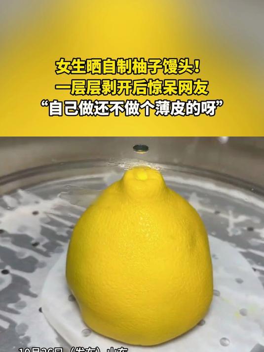 女生晒自制柚子馒头!一层层剥开后惊呆网友,“自己做还不做个薄皮的呀”