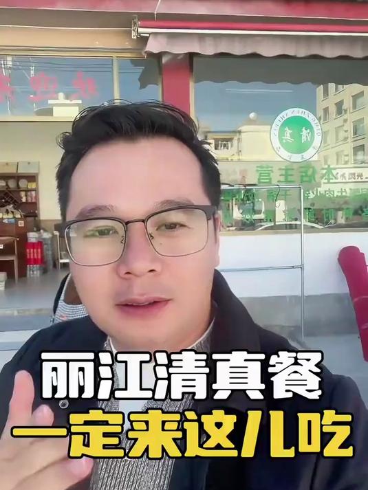 回族来到丽江一定要来他们家尝尝干锅鸡、干锅牛肉#丽江#