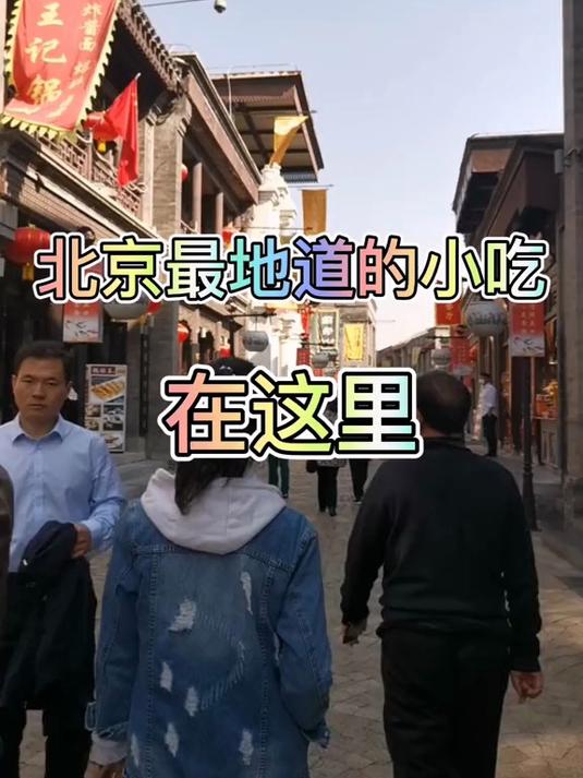 北京最地道的小吃……#北京#