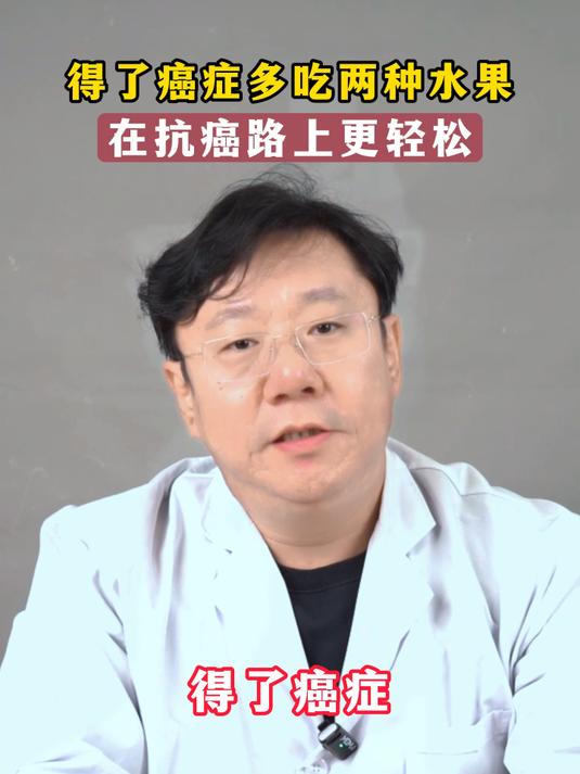 得了癌症多吃两种水果、两种菜、两种肉，帮助稳住癌细胞！