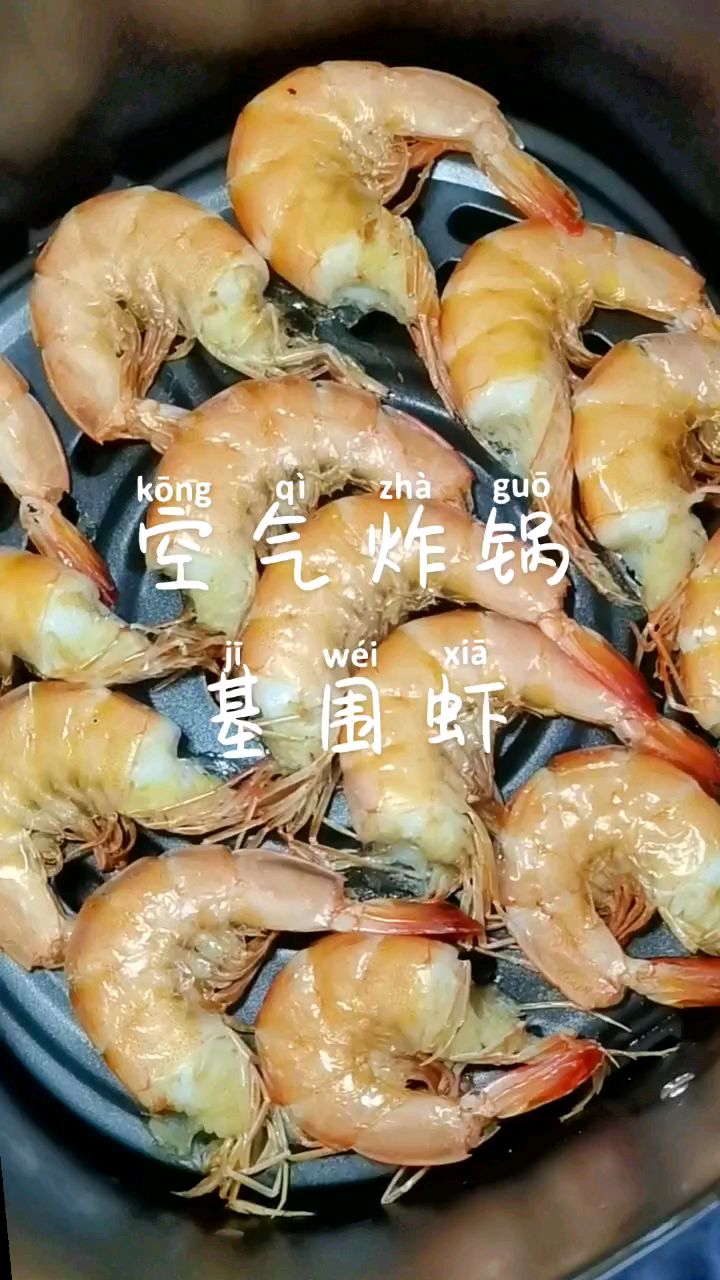 空气炸锅之基围虾